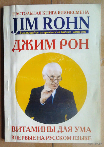 Джим Рон "Витамины для ума"
