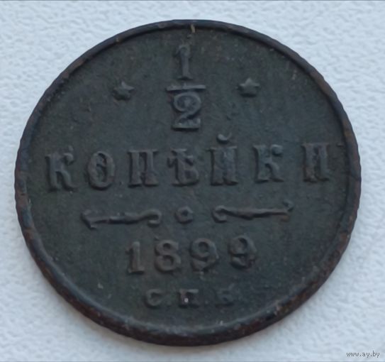 Россия. 1/2 копейки 1899 года. С.П.Б.