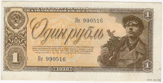 1 рубль 1938 г. СОСТОЯНИЕ!!! EF!!-aUNC.. Яе 990516 смещение печати..