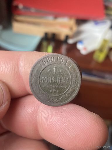 1 копейка 1888