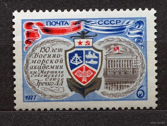 Военно-морская академия. 1977. Полная серия 1 марка. Чистая