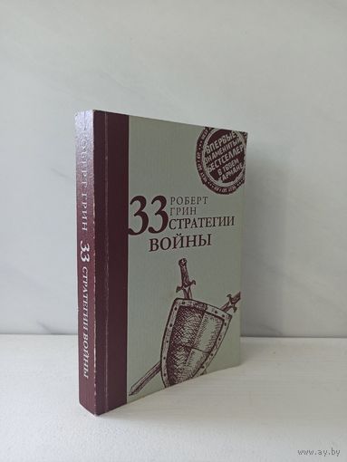 Роберт Грин. 33 стратегии войны