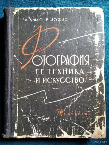 Л. Дыко, Е. Иофис. Фотография, её техника и искусство.  1960 год