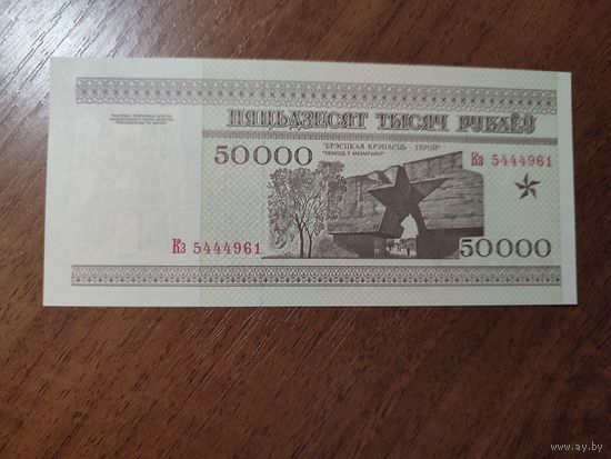 50 000 руб. серии КЗ 1995 года UNC (распродажа, есть много других интересных лотов)