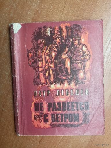 Петр Лебедев "Не развеется с ветром"
