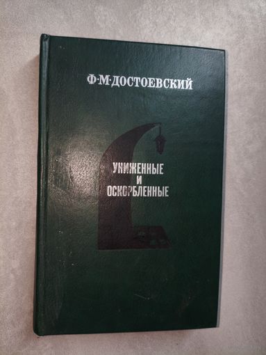 Федор Достоевский "Униженные и оскорбленные"