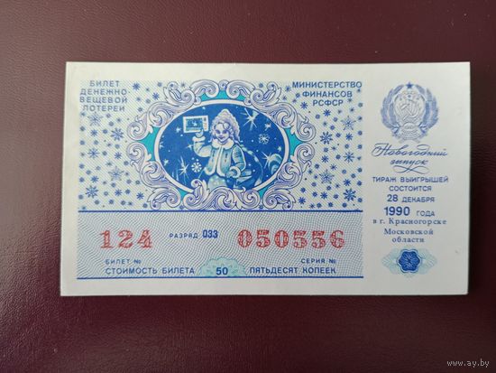 Лотерейный билет РСФСР 1990