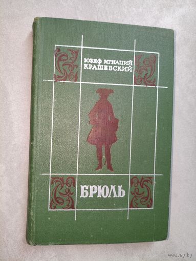 Юзеф Игнаций Крашевский "Брюль"