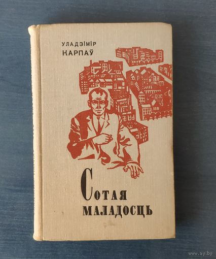 Уладзімір Карпаў Сотая маладосць