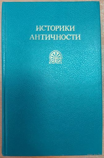 Историки античности. Том 1. Древняя Греция.