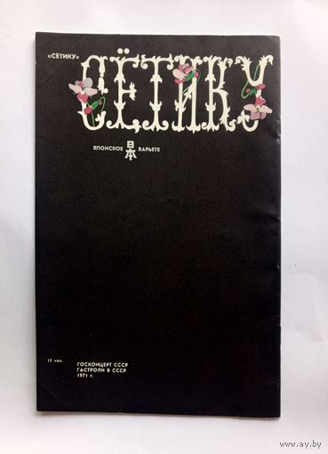 Буклет. Японское варьете Сетику. Госконцерт СССР. Гастроли в СССР. 1971 г.