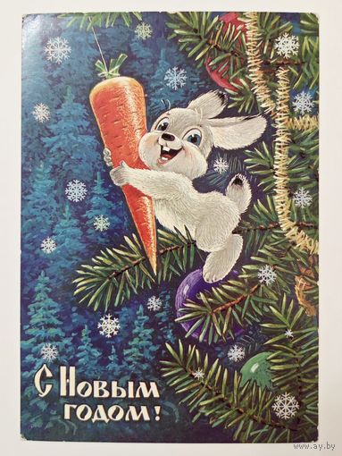 Зарубин С Новым годом 1985 чистая открытка СССР