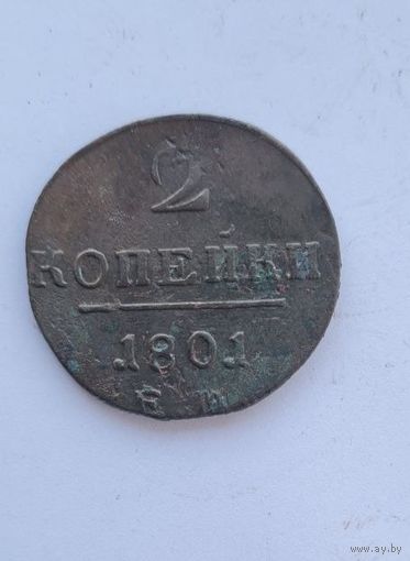 2 копейки 1801 ем