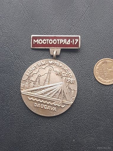 Значок тяжелый. Эмали Мостстройотряд-17. Мост им. Горького 1981. Рига