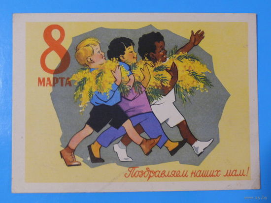 Ряховский Ю. В., 8 марта. Поздравляем наших мам! 1961 (1), подписана (дети).
