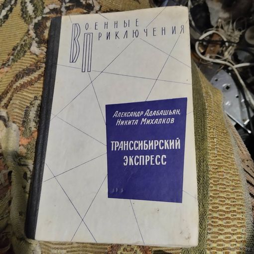 А.Адабашьян.Н.Михалков.  Трансибирский экспресс. ВП.