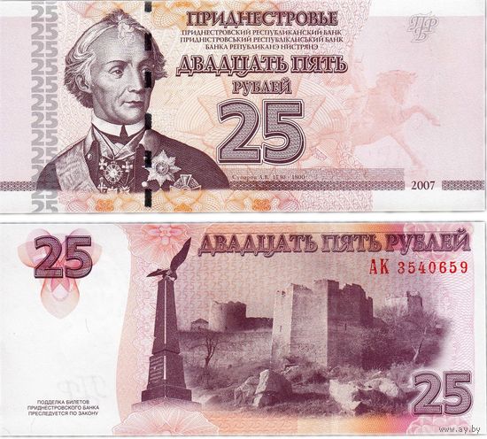 Приднестровье 25 рублей 2007 год UNC