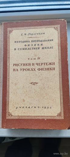 Методика преподавания физики в семилетней школе.