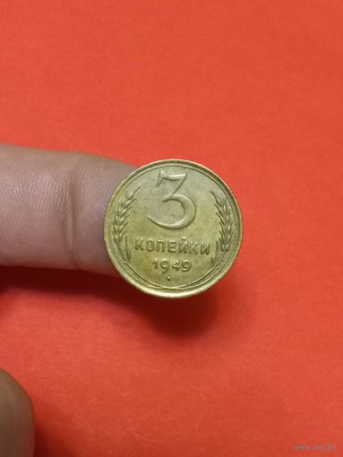 3 копейки 1949г (1)