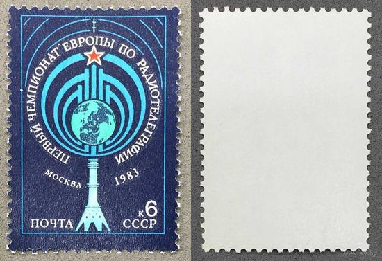Марки СССР 1983г Первый чемпионат Европы по телеграфии (5356)