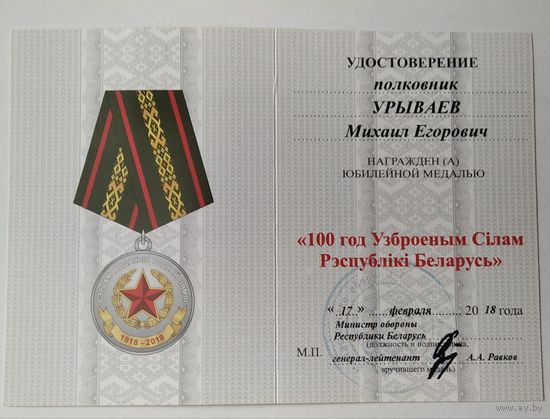 Удостоверение на юбилейную медаль 100 лет ВС РБ. Оригинал подпись А. А. Равкова министра МО РБ. Редкая
