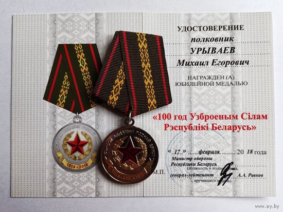 Удостоверение на юбилейную медаль 100 лет ВС РБ. Оригинал подпись А. А. Равкова министра МО РБ. Редкая