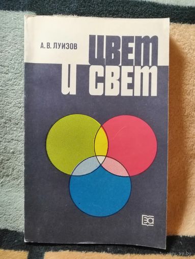 А. В. Луизов, Цвет и свет