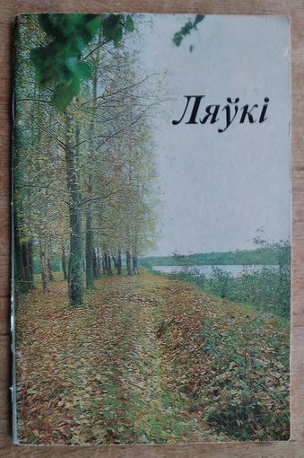 Ляўкі: Купалаўскі мемарыяльны запаведнік.