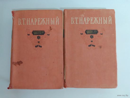 В. Т. Нарежный. Избранные сочинения в 2 томах 1956г