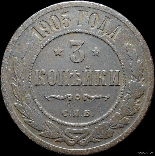 3 копейки 1905, Нечастая! С 1 Рубля! Смотрите другие лоты!