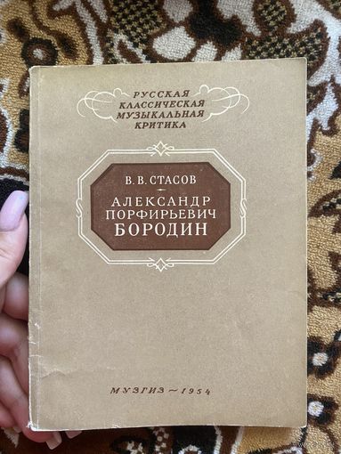 Стасов В.В. Александр Порфирьевич Бородин