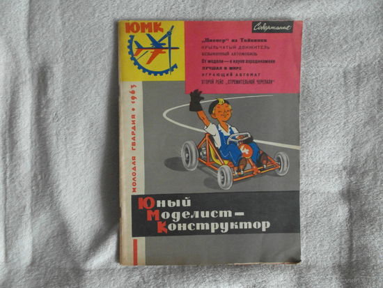 Юный моделист-конструктор апрель 1963 г.