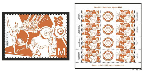 2012 БЕЛАРУСЬ марка или малый лист "Игры Олимпиады ХХХ, Лондон 2012" MNH