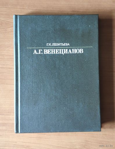 Леонтьева. Венецианов Серия: Жизнь в искусстве
