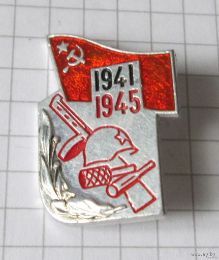 1941-1945г