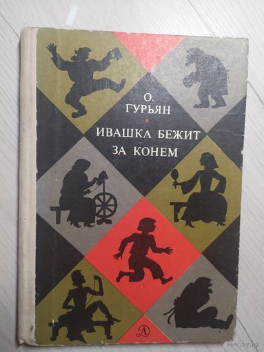 Ольга Гурьян Ивашка бежит за конем\1