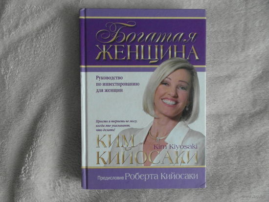 Кийосаки Ким. Богатая женщина. Пер. с англ. Минск Попурри 2018 г.