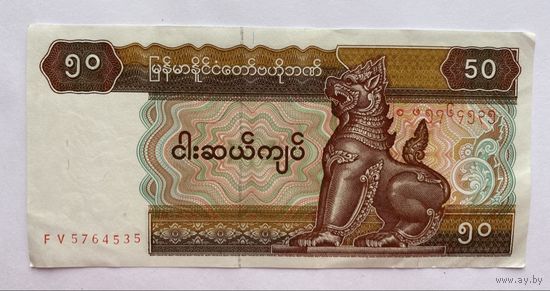 50 кьят, Мьянма