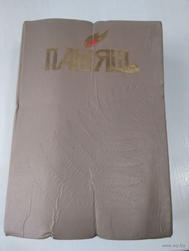 ПАМЯЦЬ. Гарадоцкi раён. Гiсторыка-дакументальныя хронiкi гарадоў i раёнаў Беларусi. /П