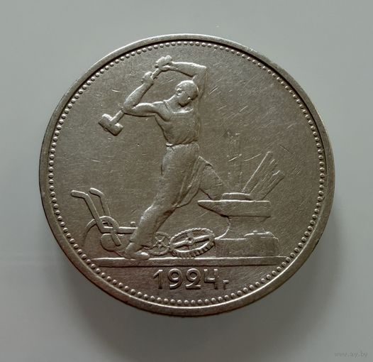 Полтинник 1924 г.  Т Р.    СЕРЕБРО.  2