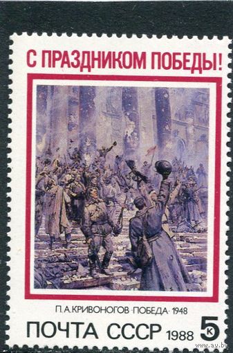 СССР 1988 год. Праздник Победы