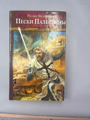 Пески палестины