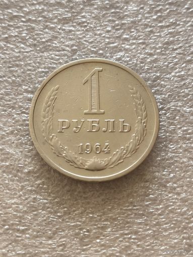 1 рубль 1964 года