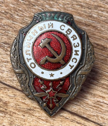 Знак ВОЕННЫЙ ОТЛИЧНЫЙ СВЯЗИСТ