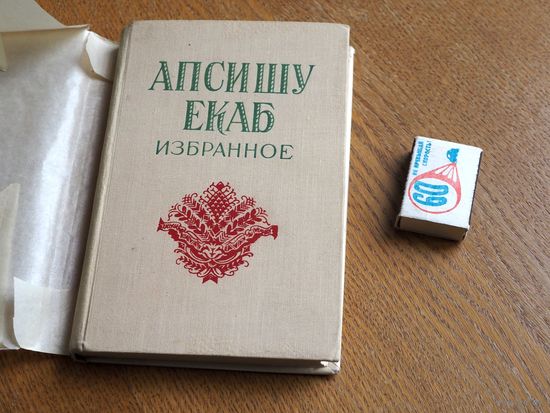 Апсишу Екаб. Избранное. Рига. 1954г. т.10000.