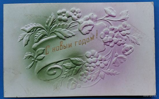 С Новым годам. Киев. Артель им.19-го партсъезда. Двойная. Чистая