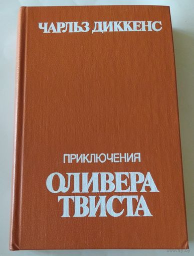 Ч. Диккенс/Приключения Оливера Твиста