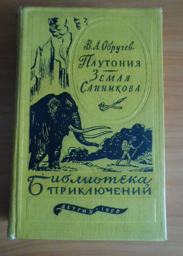 В.А.Обручев Плутония. Земля Санникова. Детгиз 1958 год