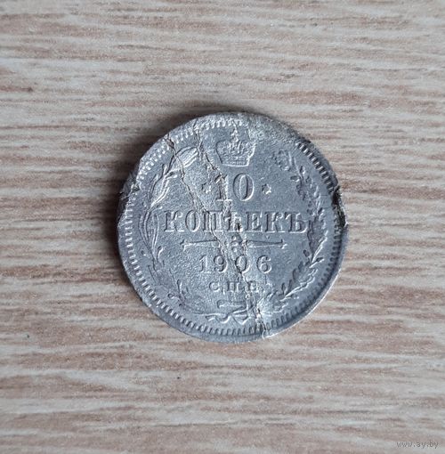 10 копеек 1906
