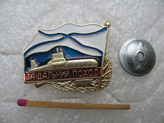 Знак. За дальний поход. подводная лодка. винт